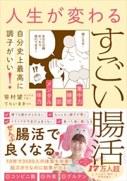 人生が変わるすごい腸活 - 自分史上最高に調子がいい！ -