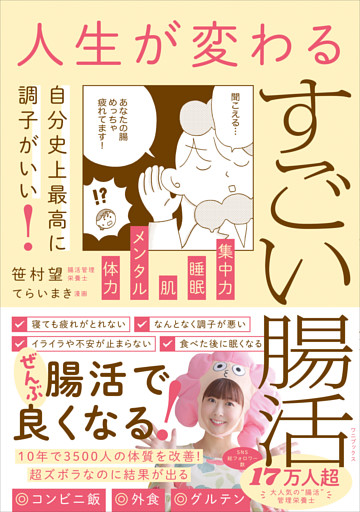 人生が変わるすごい腸活 - 自分史上最高に調子がいい！ -