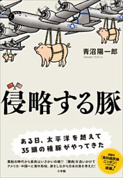 侵略する豚