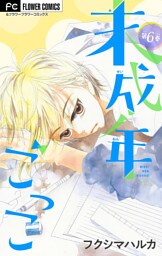 未成年ごっこ【マイクロ】（６）