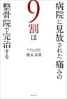 病院に見放された痛みの９割は整骨院で完治する