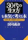 「30代の生き方」を本気で考える本