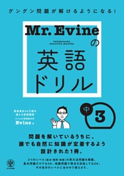 Mr.Evineの英語ドリル 中３