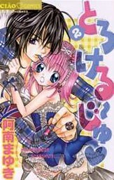 とろける～じゅ（２）