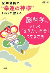 全知全能の“幸運の神様”tikiが教える 脳科学で、ふわっと「なりたい自分」になる方法（大和出版）