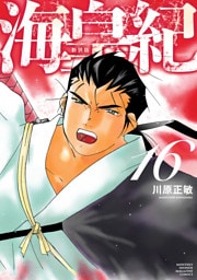 海皇紀　新装版（１６）