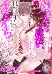 カリスマ美容師の魔法の指先が地味子な私をえちえちに変える！ 第9話