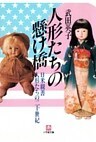 人形たちの懸け橋 日米親善人形たちの二十世紀(小学館文庫)