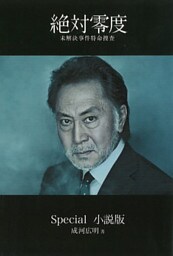 絶対零度~未解決事件特命捜査~Special 小説版