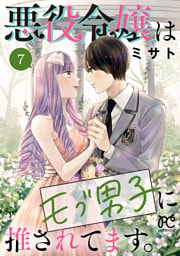 悪役令嬢はモブ男子に推されてます。【電子単行本】　7