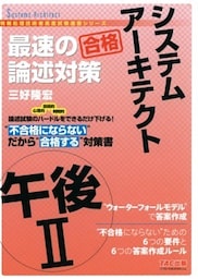 不合格にならない だから“合格” システムアーキテクト 午後II 最速の論述対策（TAC出版）