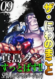 ザ・にわのまこと　陣内流柔術武闘伝　真島クンすっとばす！！<SP版>9