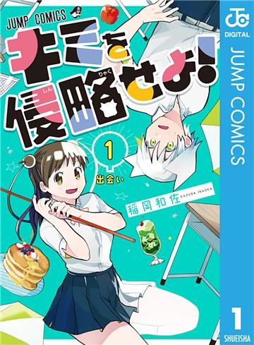 キミを侵略せよ！