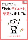「趣味、ダイエット」卒業しました。