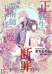 正ヒロインに転生して断罪されたけど、最強魔術師の王子様に溺愛されてます！？ 【短編】15