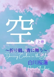【電子オリジナル】空　上巻　～折り鶴、青に舞う～
