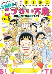 定額制夫のこづかい万歳 月額２万千円の金欠ライフ（５）