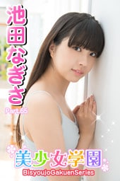 美少女学園　池田なぎさ　Part.65