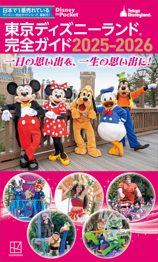 東京ディズニーランド　完全ガイド　２０２５－２０２６