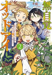 無自覚なオッドアイ２　～エミリア・ハウレットは、今日も商いに忙しい～