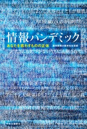 情報パンデミック　あなたを惑わすものの正体