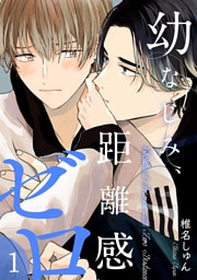 幼なじみ、距離感ゼロ【分冊版】 1話