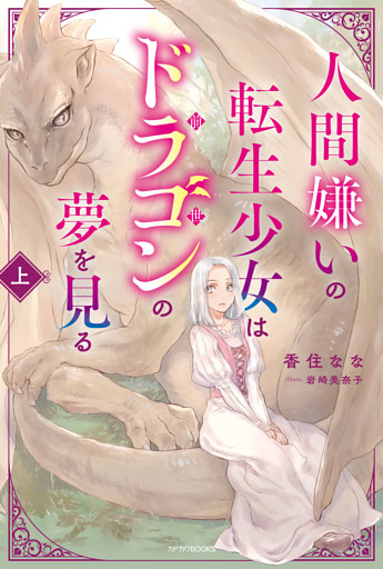 人間嫌いの転生少女はドラゴンの夢を見る