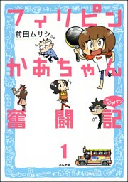 フィリピンかあちゃん奮闘記inジャパン（分冊版）　【第1話】
