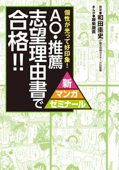 ＡＯ・推薦　志望理由書で合格！！ 上手に個性を発揮して、好印象を得る方法！