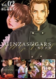 GINZA SUGARS　超合本版 2巻