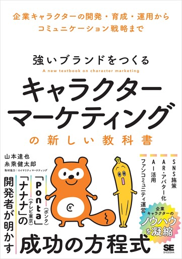 強いブランドをつくる キャラクターマーケティングの新しい教科書 企業キャラクターの開発・育成・運用からコミュニケーション戦略まで