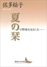 夏の栞―中野重治をおくる―