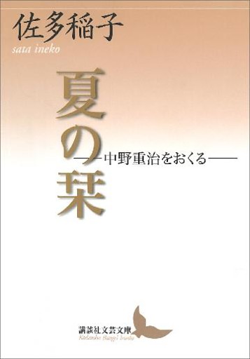 夏の栞―中野重治をおくる―