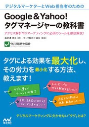 デジタルマーケターとWeb担当者のための Google＆Yahoo！タグマネージャーの教科書