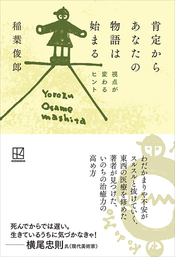 肯定からあなたの物語は始まる　視点が変わるヒント
