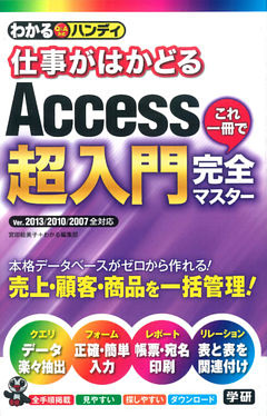 わかるハンディ仕事がはかどるＡｃｃｅｓｓ超入門　これ一冊で完全マスター！