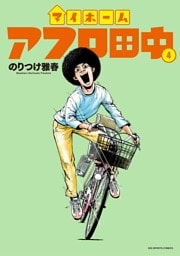 マイホームアフロ田中（４）