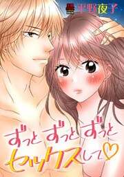ずっとずっとずっとセックスして　5
