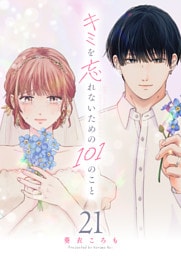 キミを忘れないための101のこと【単話版】（２１）