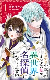 ミステリ小説オタクの私が異世界で名探偵になります！？（ただし占い師として）【マイクロ】（１）