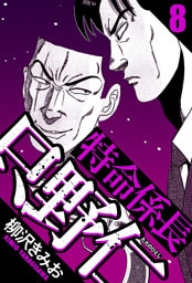 特命係長 只野仁 8（ハーパーコリンズ・ジャパン×アルト出版）