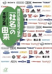 誰かに教えたくなる「社名」の由来