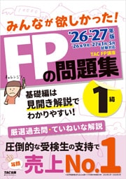 2026-2027年版 みんなが欲しかった！ FPの問題集 1級