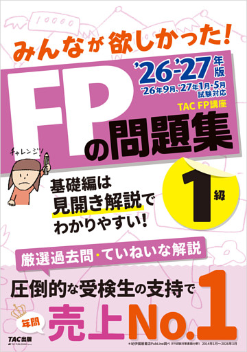 2026-2027年版 みんなが欲しかった！ FPの問題集 1級