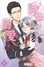 転生したら素敵な旦那様に溺愛されました。 5話