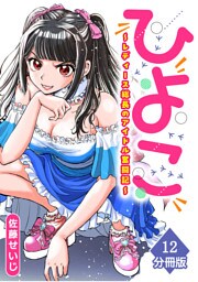 ひよこ　～レディース総長のアイドル奮闘記～【分冊版】（12）