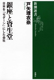 銀座と資生堂—日本を「モダーン」にした会社—（新潮選書）