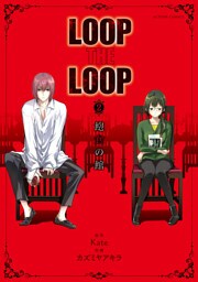 LOOP THE LOOP  2　飽食の館