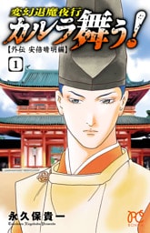 カルラ舞う！　～外伝　安倍晴明編～　1