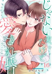 じゃない方、だけど愛され婚～契約婚の相手は一途すぎる社長 の無料